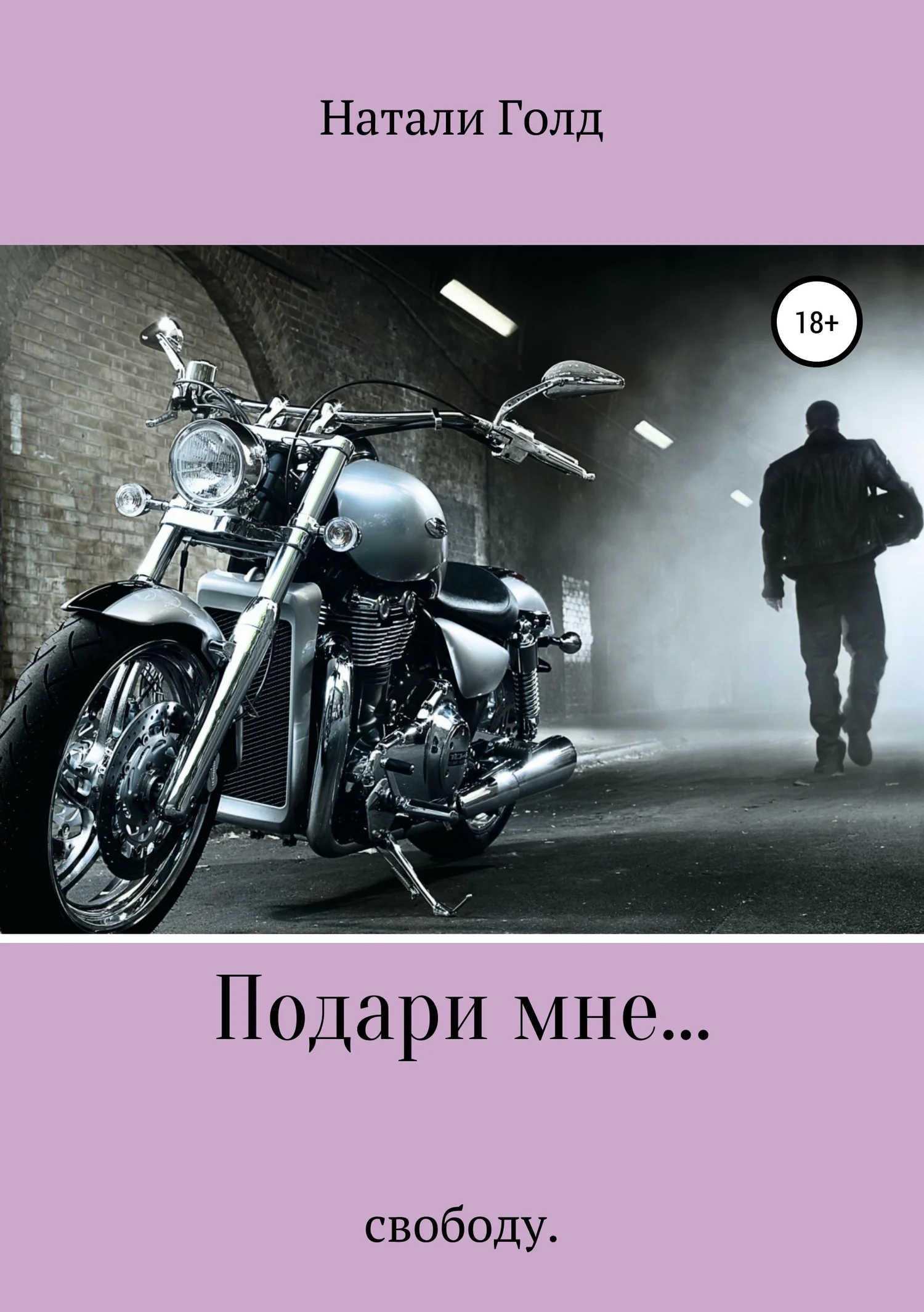 Обложка Подари мне… свободу