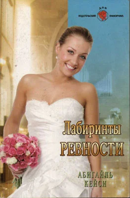 Обложка Лабиринты ревности