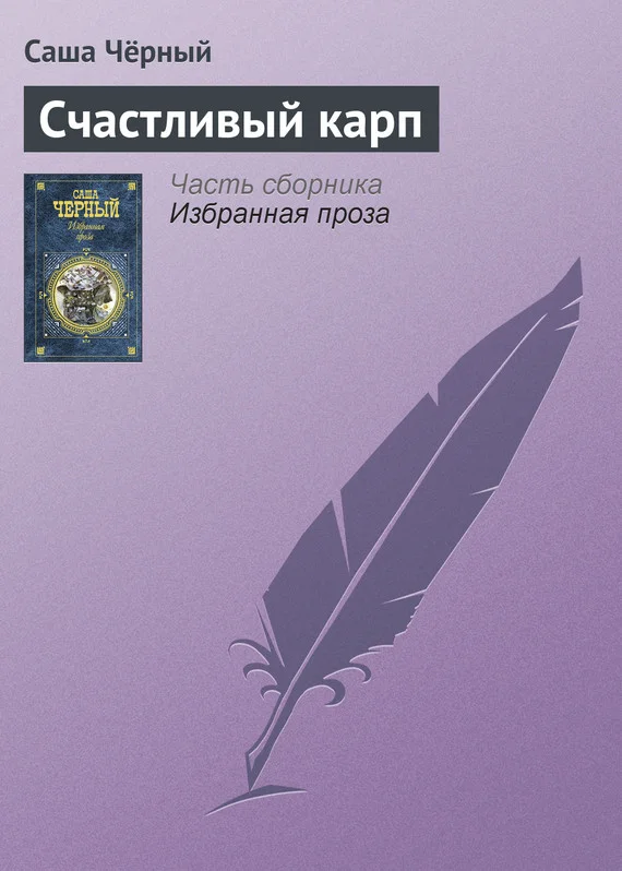 Обложка Счастливый карп
