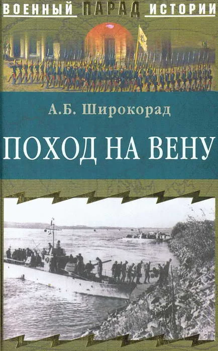 Обложка Поход на Вену
