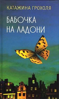 Обложка Бабочка на ладони