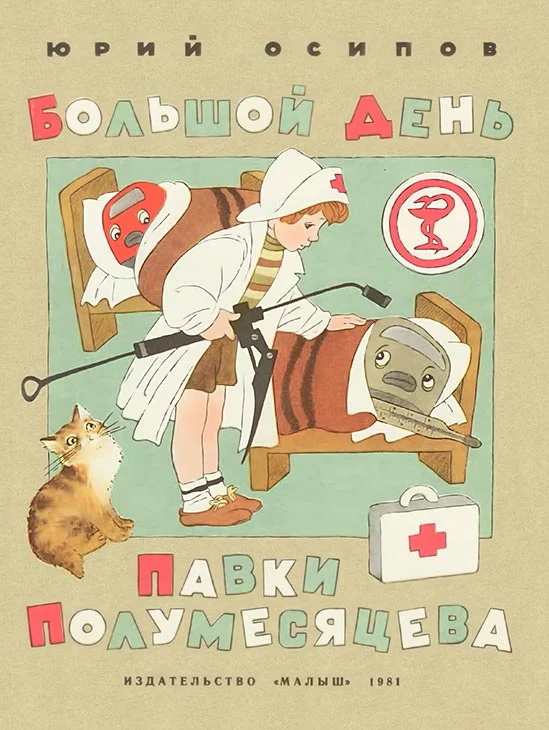 Обложка Большой день Павки Полумесяцева