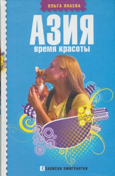 Обложка Азия. Время красоты