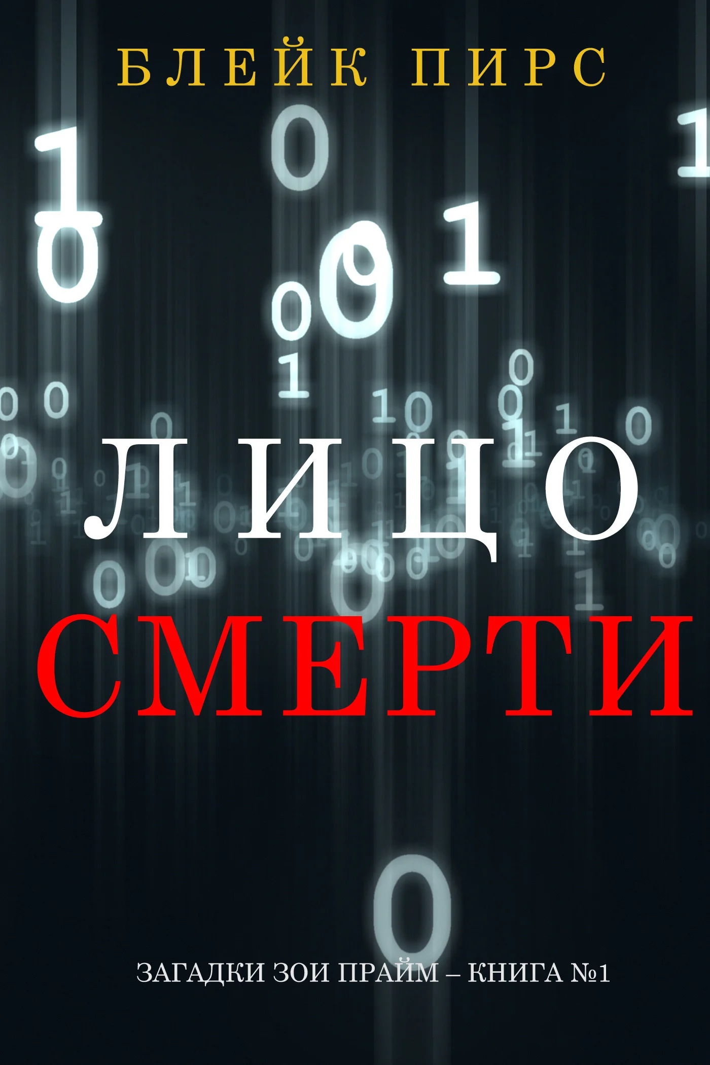 Обложка Лицо Смерти