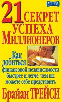 Обложка 21 секрет успеха миллионеров