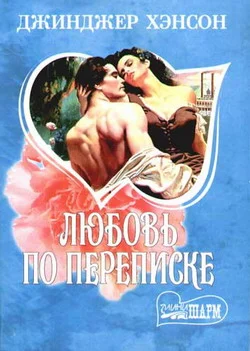 Обложка Любовь по переписке