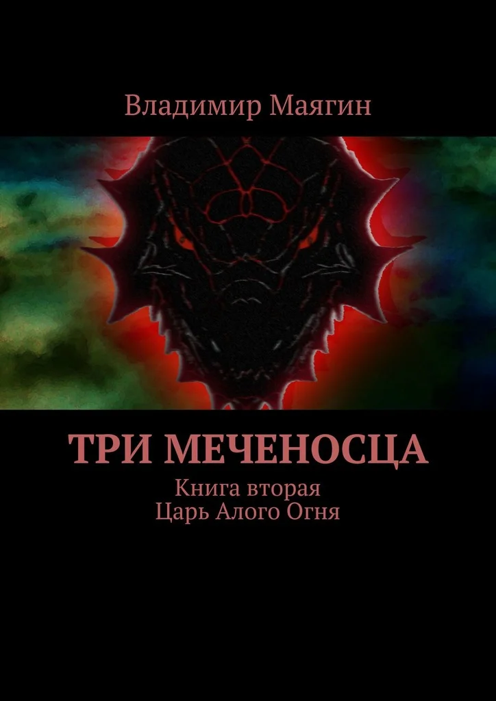 Обложка Три Меченосца. Книга вторая. Царь Алого Огня
