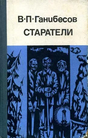 Обложка Старатели