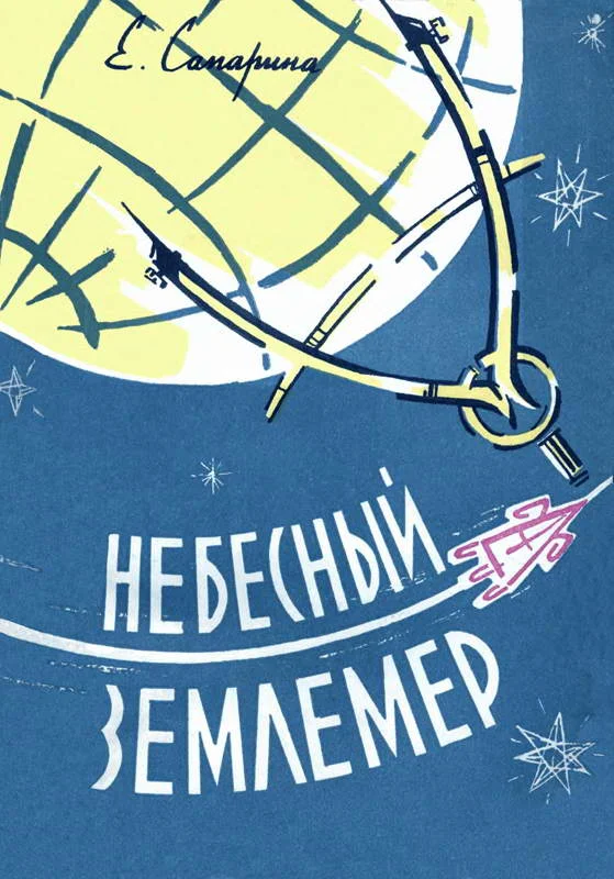 Обложка Небесный землемер