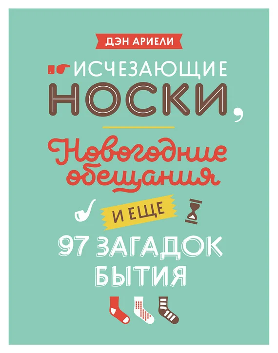 Обложка Исчезающие носки, новогодние обещания и еще 97 загадок бытия