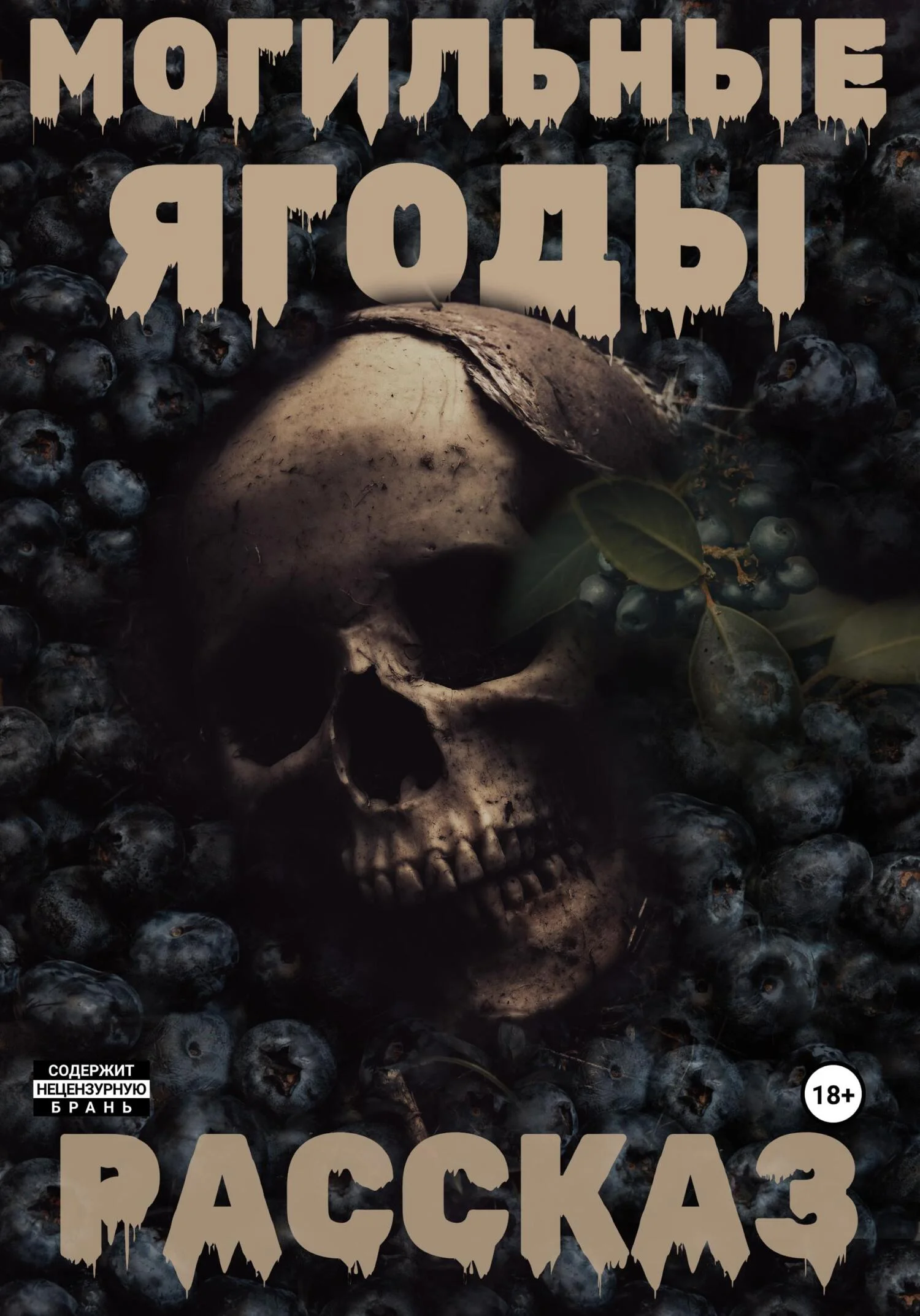 Обложка Могильные ягоды