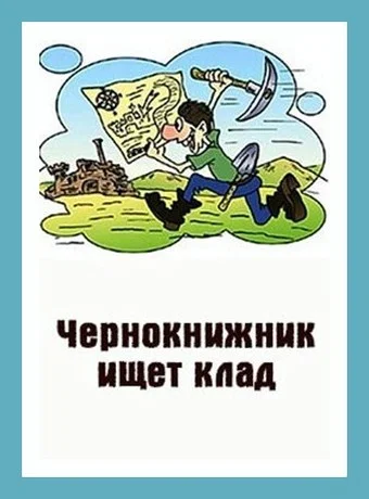 Обложка Чернокнижник ищет клад