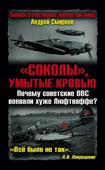 Обложка «Соколы», умытые кровью. Почему советские ВВС воевали хуже Люфтваффе?