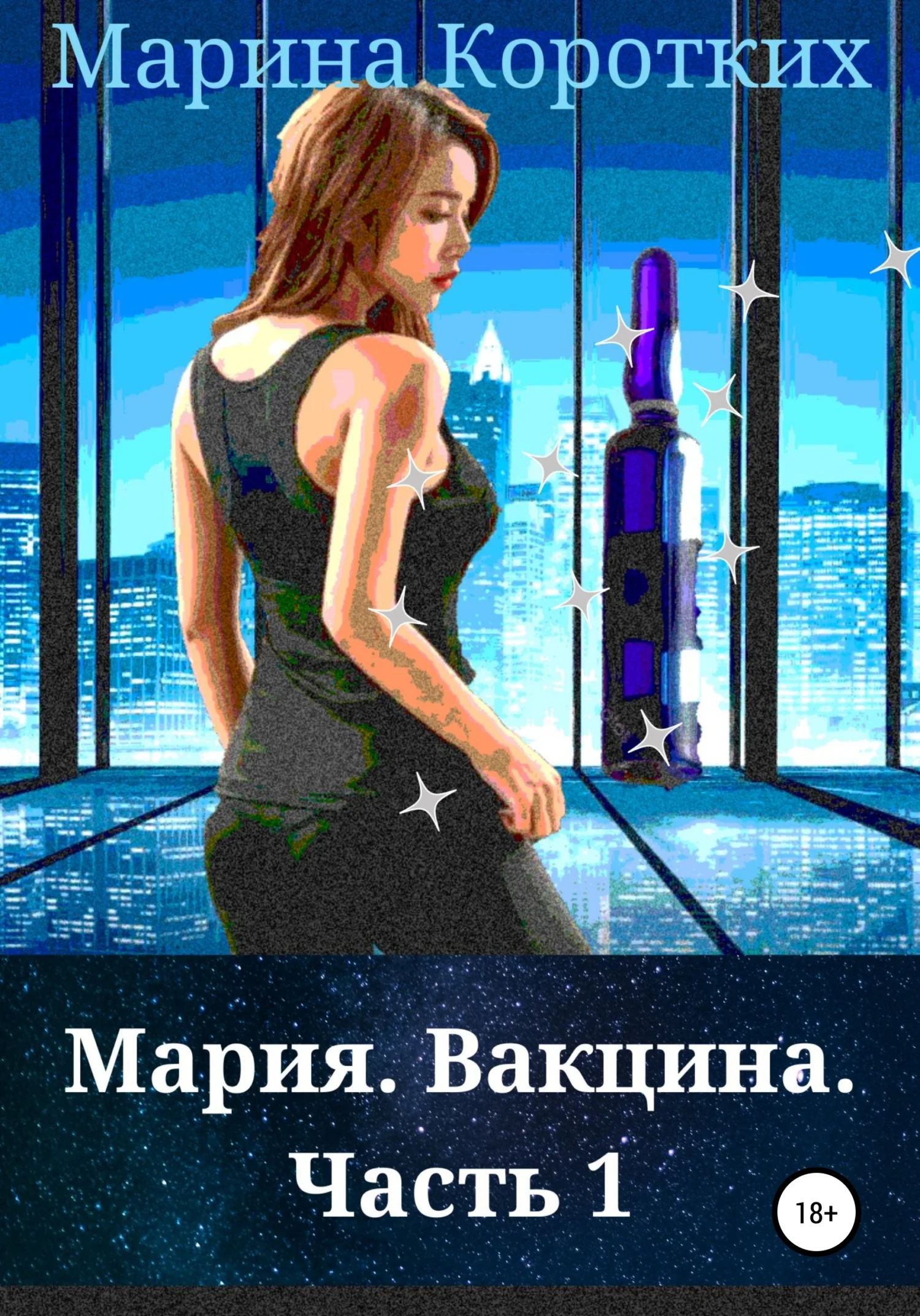 Обложка Мария. Вакцина. Часть 1