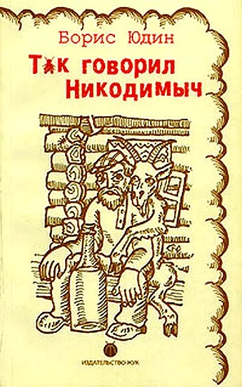 Обложка Так говорил Никодимыч