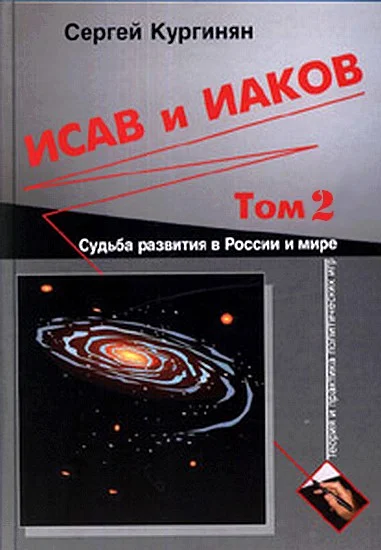 Обложка Исав и Иаков: Судьба развития в России и мире. Том 2