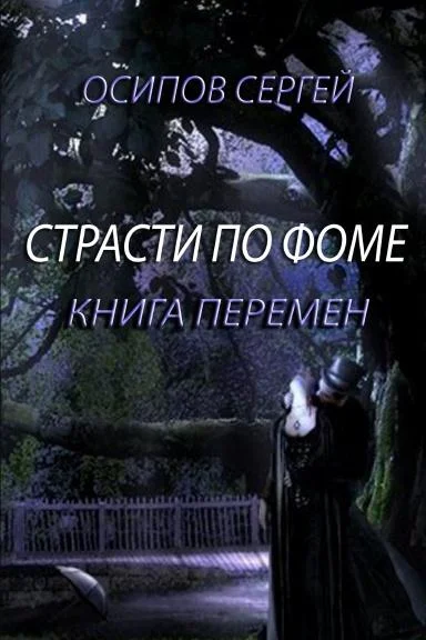 Обложка Страсти по Фоме. Книга 2