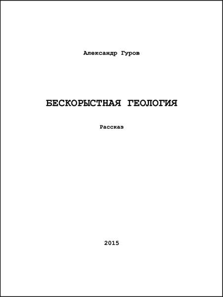 Обложка Бескорыстная геология (СИ)