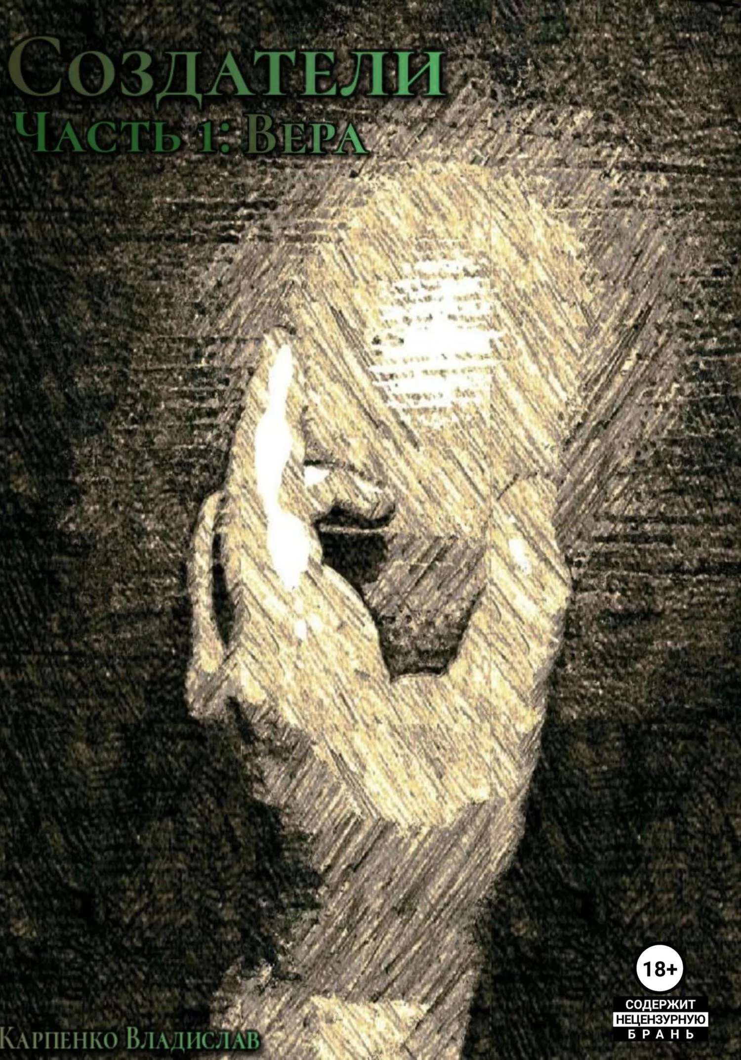 Обложка Создатели. Часть 1. Вера