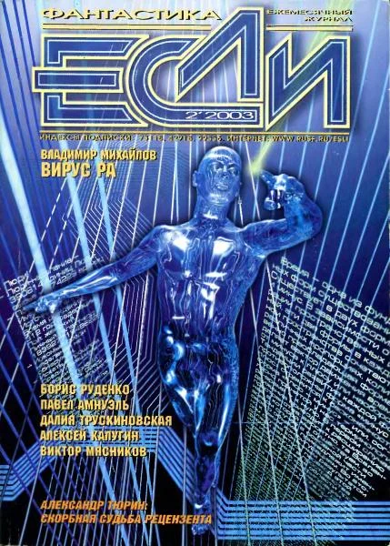 Обложка «Если», 2003 № 02