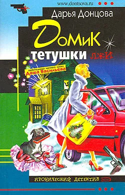 Обложка Домик тетушки лжи