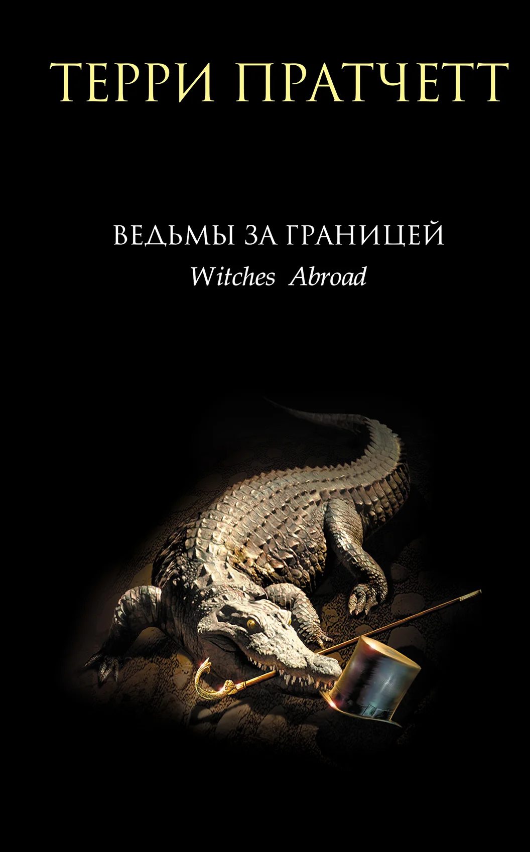 Обложка Ведьмы за границей