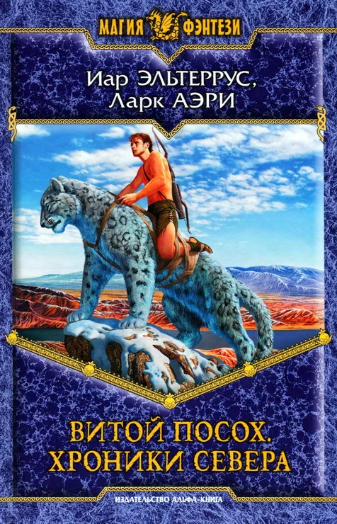 Обложка Витой Посох. Хроники Севера
