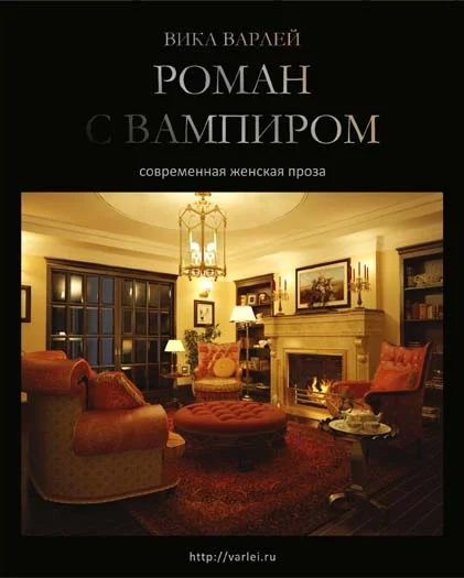 Обложка Роман с вампиром (Новая редакция)
