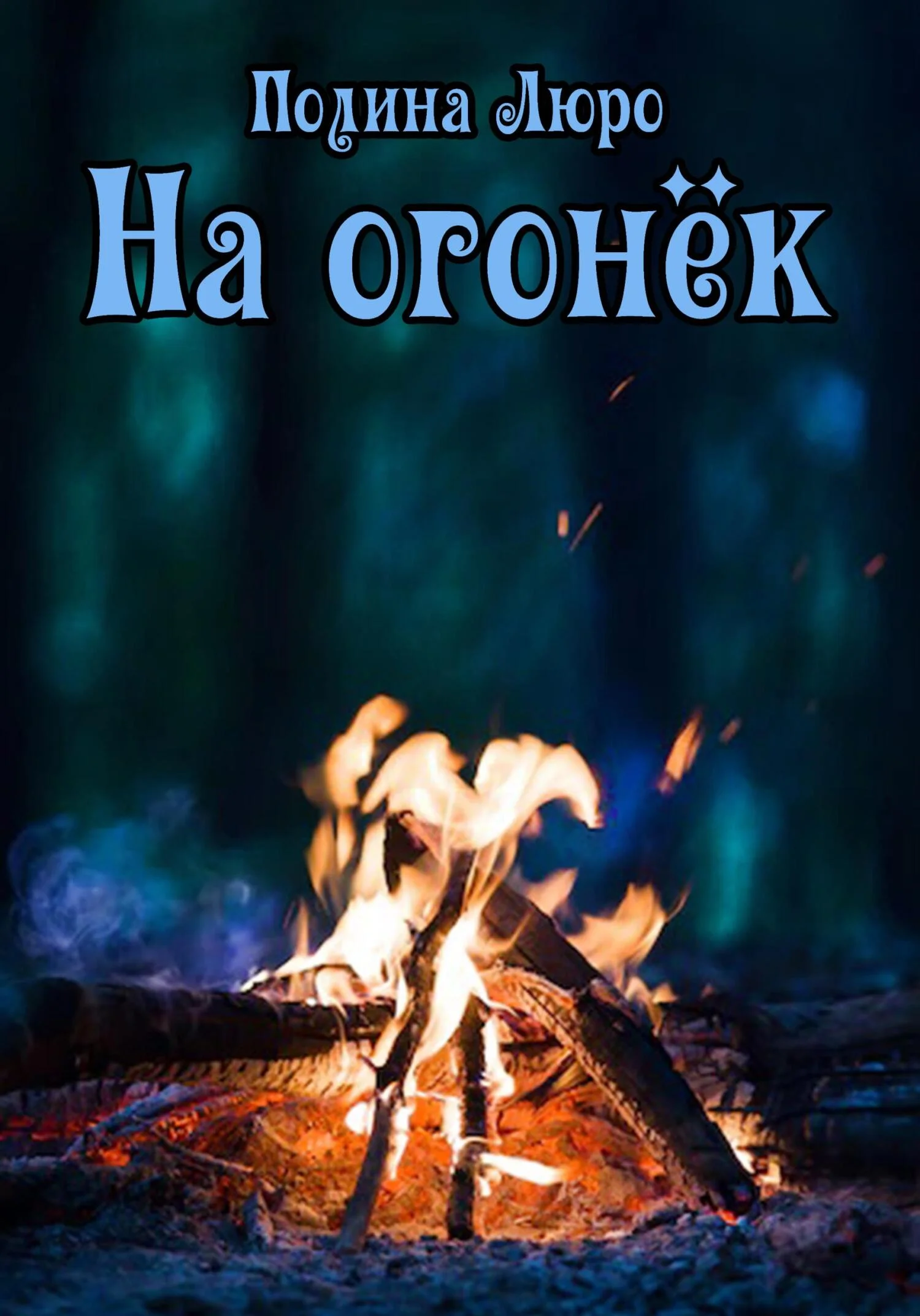 Обложка На огонёк