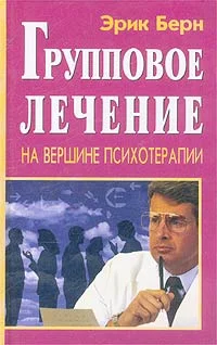 Обложка Групповое лечение. На вершине психотерапии