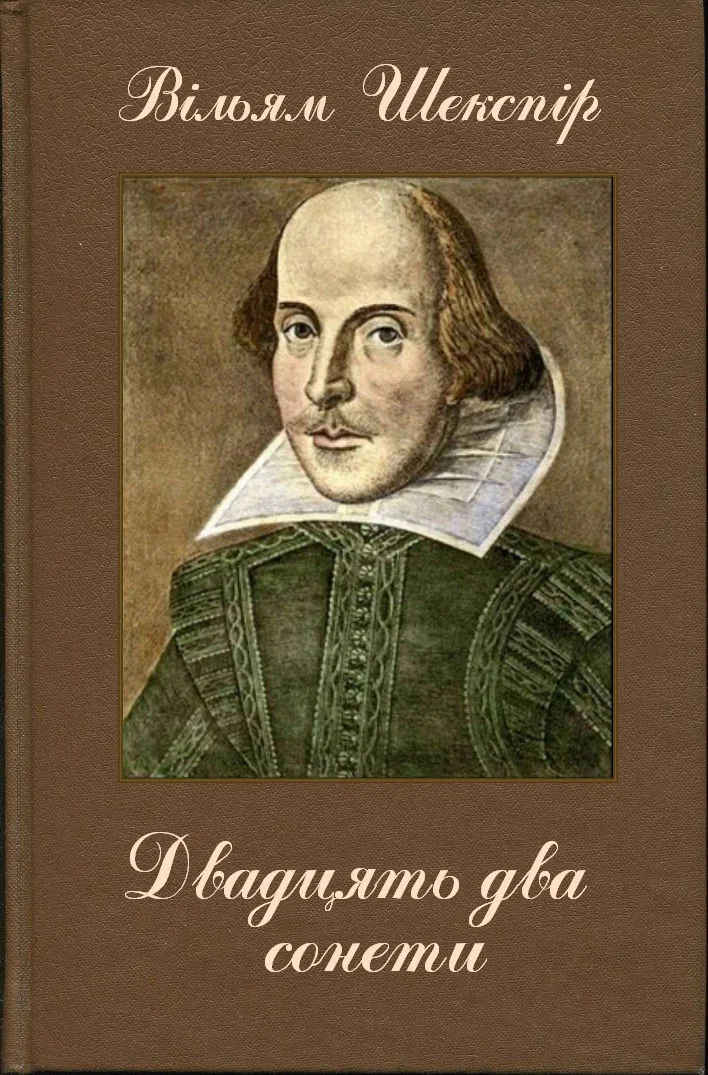 Обложка Двадцять два сонети (Переклав Д. Павличко)