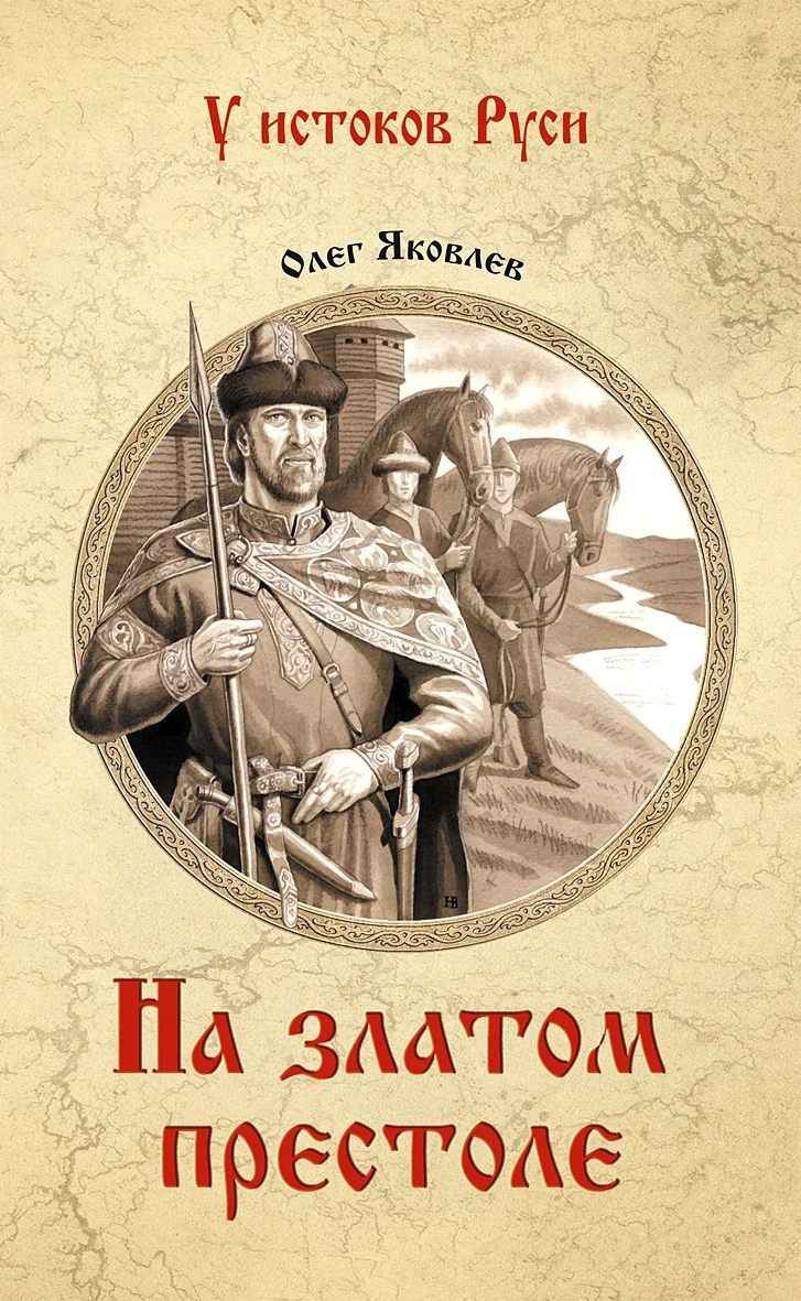 Обложка На златом престоле
