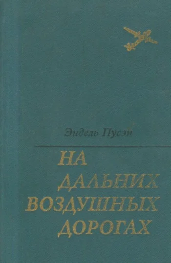 Обложка На дальних воздушных дорогах