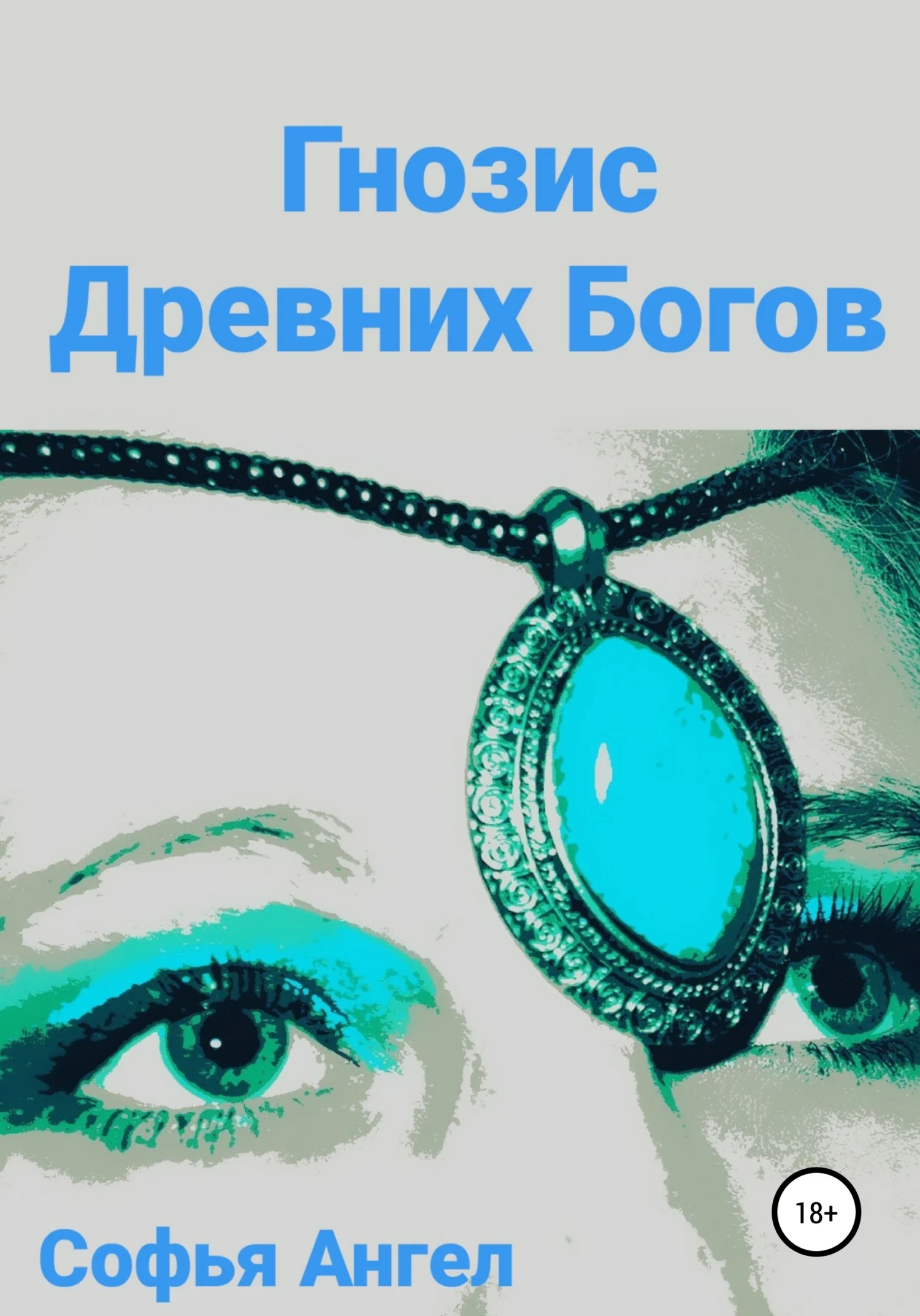 Обложка Гнозис Древних Богов