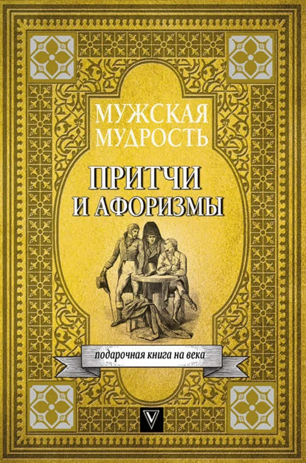 Обложка Мужская мудрость в притчах и афоризмах самых выдающихся и великих личностей мировой истории