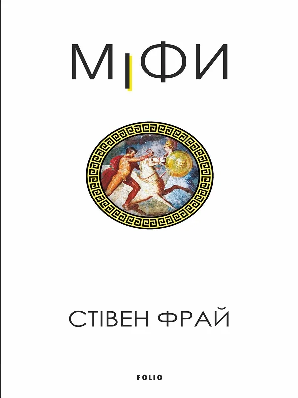 Обложка Міфи