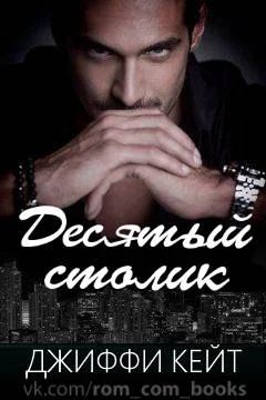 Обложка Десятый столик