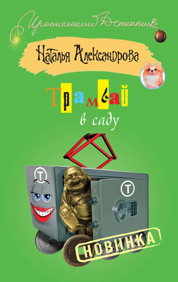 Обложка Трамвай в саду