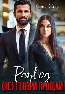 Обложка Развод. (не) Говори прощай (СИ)