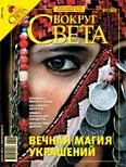Обложка Журнал «Вокруг Света» №03 за 2008 год