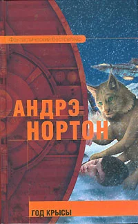 Обложка Год Крысы