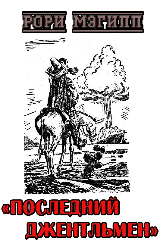 Обложка Последний джентльмен