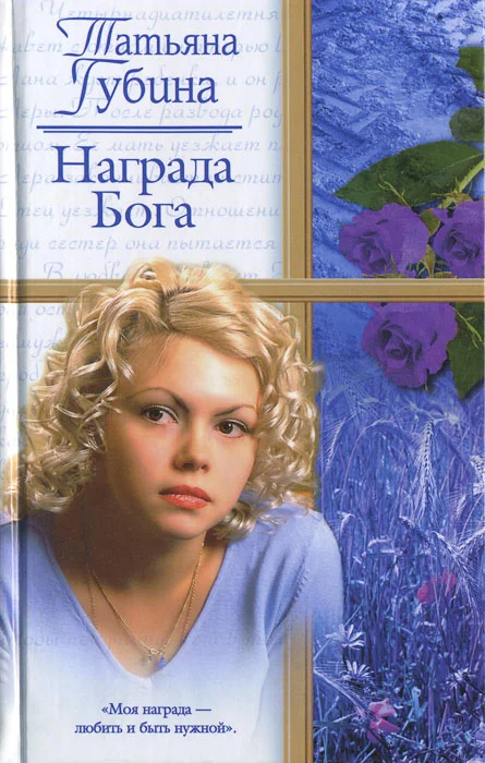 Обложка Награда Бога