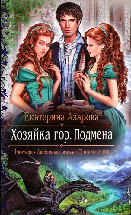Обложка Хозяйка гор. Подмена