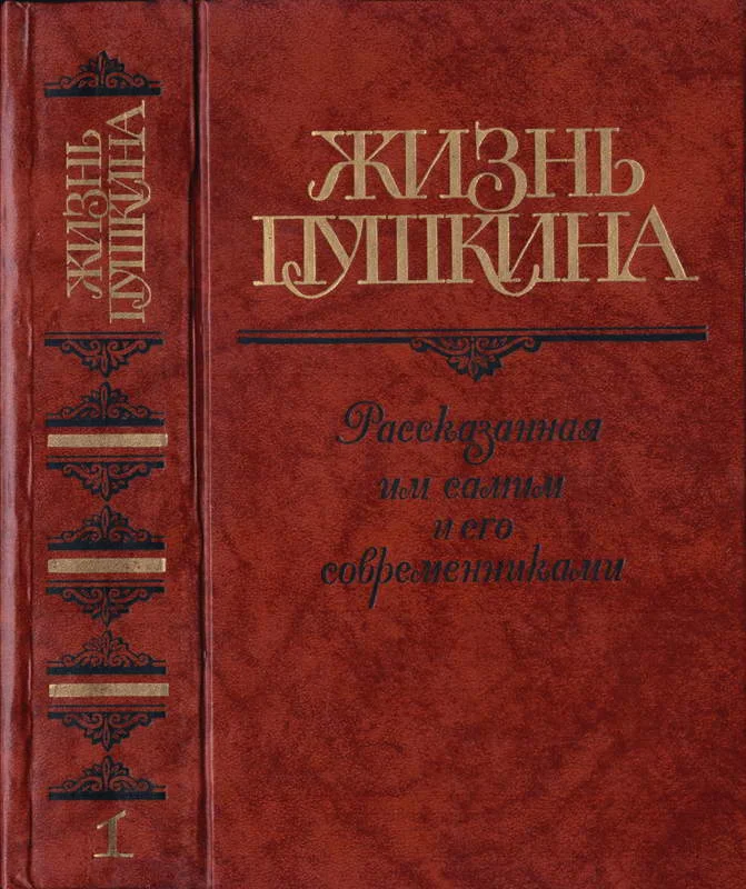 Обложка Жизнь Пушкина