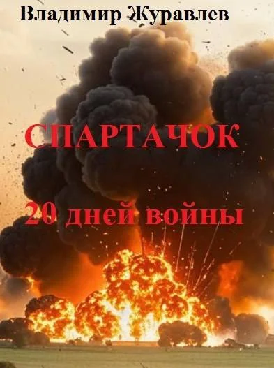 Обложка Спартачок. Двадцать дней войны