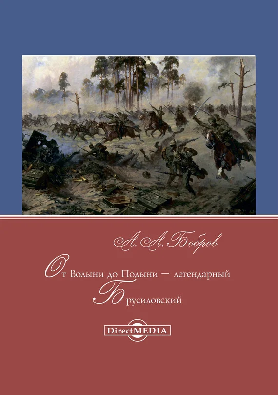 Обложка От Волыни до Подыни – легендарный Брусиловский