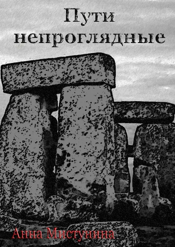 Обложка Пути непроглядные