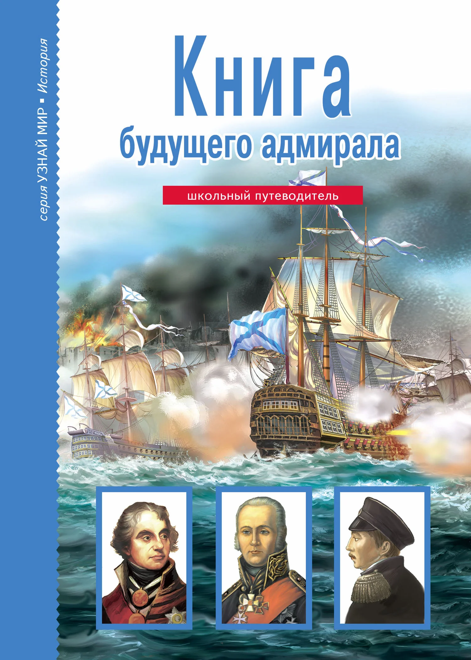 Обложка Книга будущего адмирала
