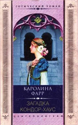 Обложка Загадка Кондор-Хаус